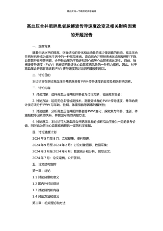 高血压合并肥胖患者脉搏波传导速度改变及相关影响因素的开题报告