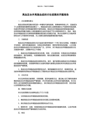 高血压合并高脂血症的研究进展的开题报告