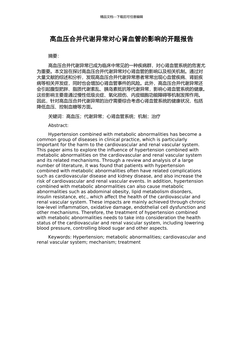 高血压合并代谢异常对心肾血管的影响的开题报告_第1页