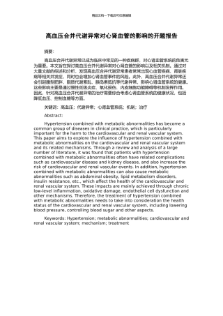 高血压合并代谢异常对心肾血管的影响的开题报告