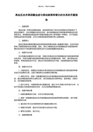 高血压合并高尿酸血症与颈动脉粥样硬化的关系的开题报告