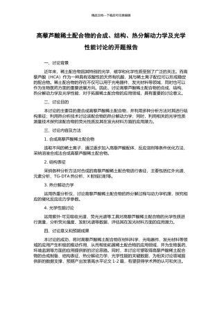 高藜芦酸稀土配合物的合成、结构、热分解动力学及光学性能研究的开题报告