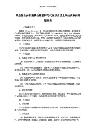 高血压合并非酒精性脂肪肝与代谢综合征之间的关系的开题报告