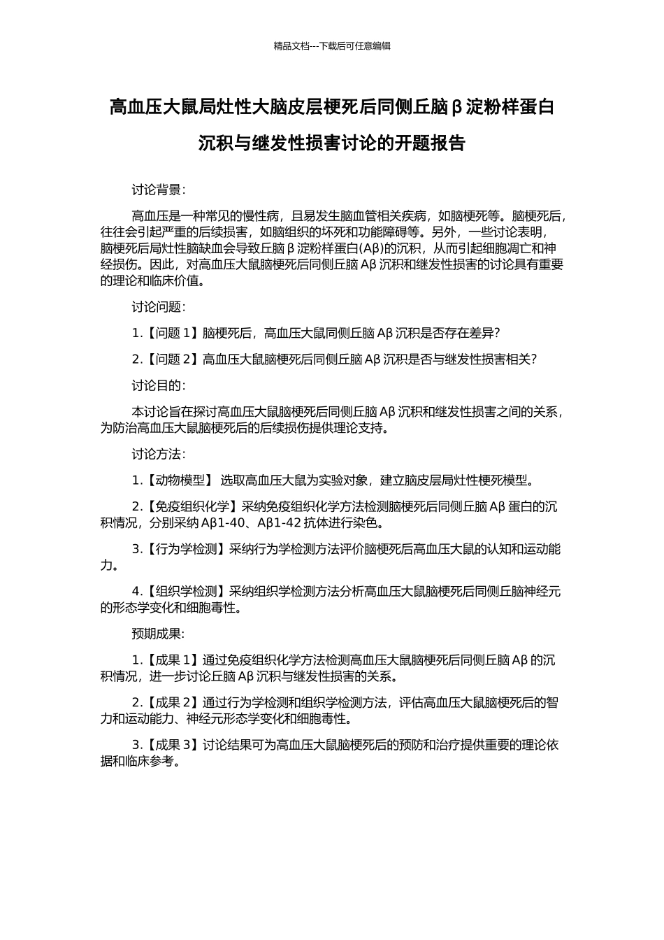 高血压大鼠局灶性大脑皮层梗死后同侧丘脑β淀粉样蛋白沉积与继发性损害研究的开题报告_第1页