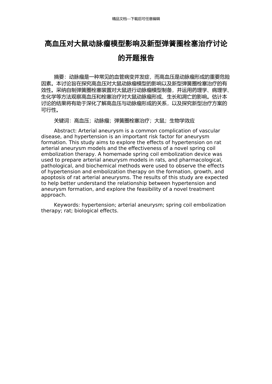 高血压对大鼠动脉瘤模型影响及新型弹簧圈栓塞治疗研究的开题报告_第1页