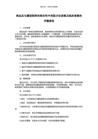 高血压与腹型肥胖的相关性中西医研究进展及临床观察的开题报告