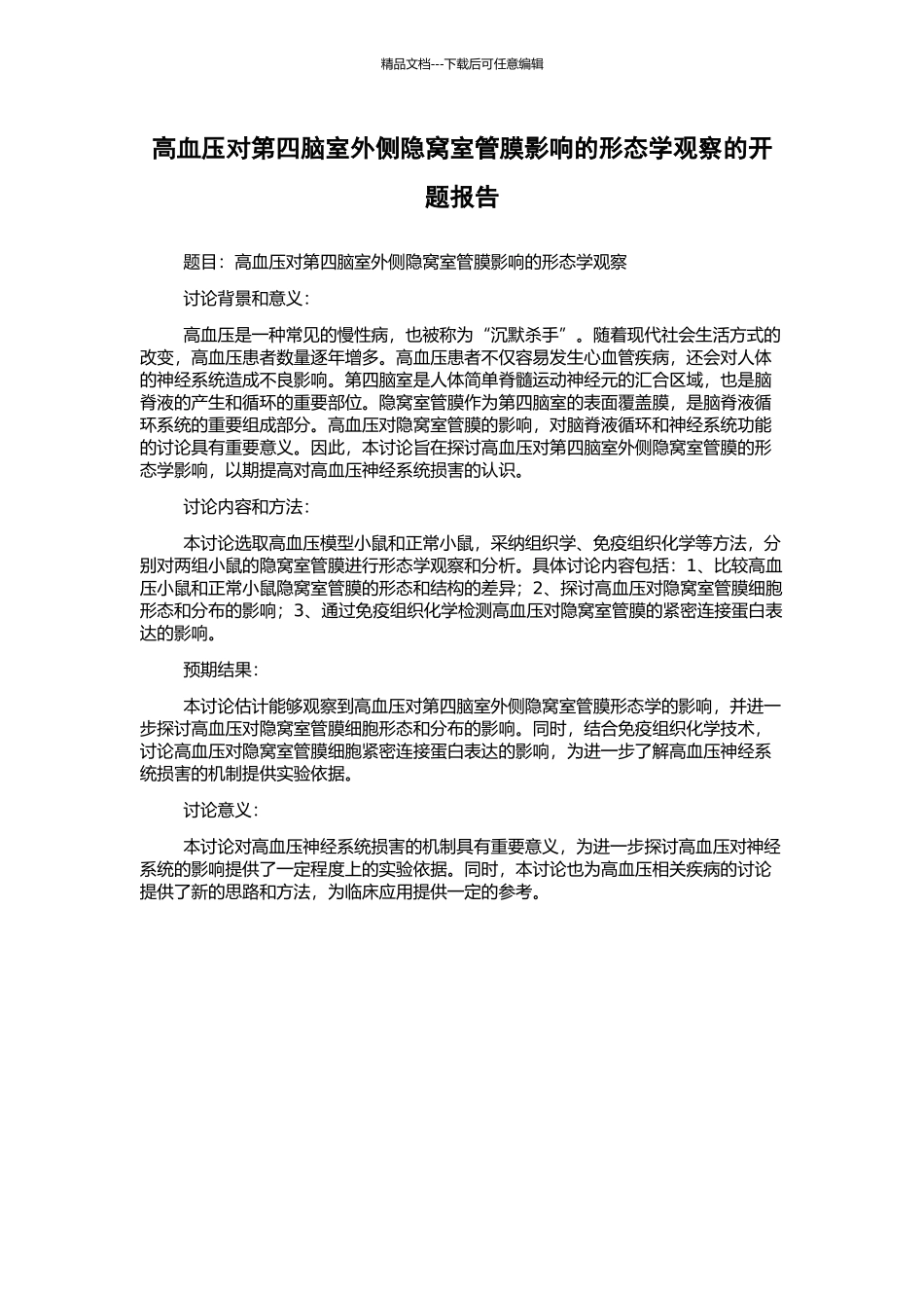 高血压对第四脑室外侧隐窝室管膜影响的形态学观察的开题报告_第1页