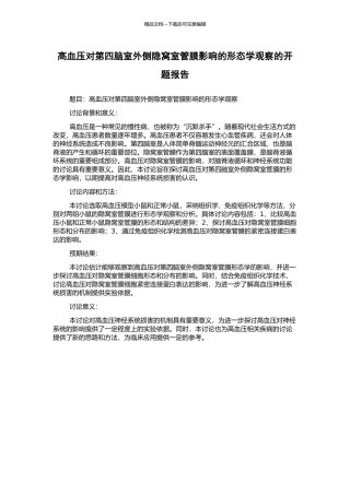 高血压对第四脑室外侧隐窝室管膜影响的形态学观察的开题报告