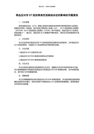 高血压对非ST段抬高急性冠脉综合征的影响的开题报告