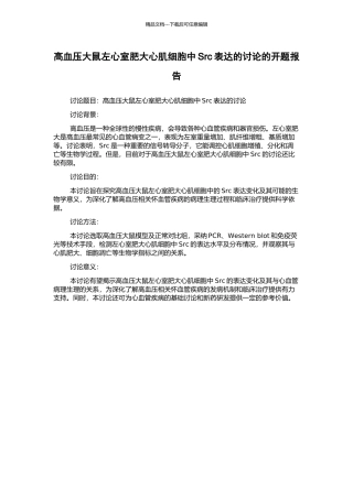 高血压大鼠左心室肥大心肌细胞中Src表达的研究的开题报告