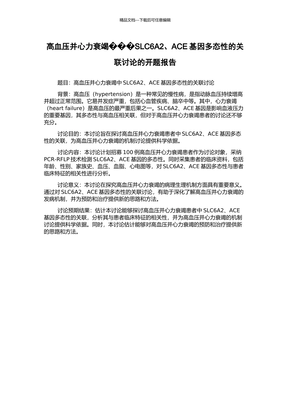 高血压并心力衰竭SLC6A2、ACE基因多态性的关联研究的开题报告_第1页
