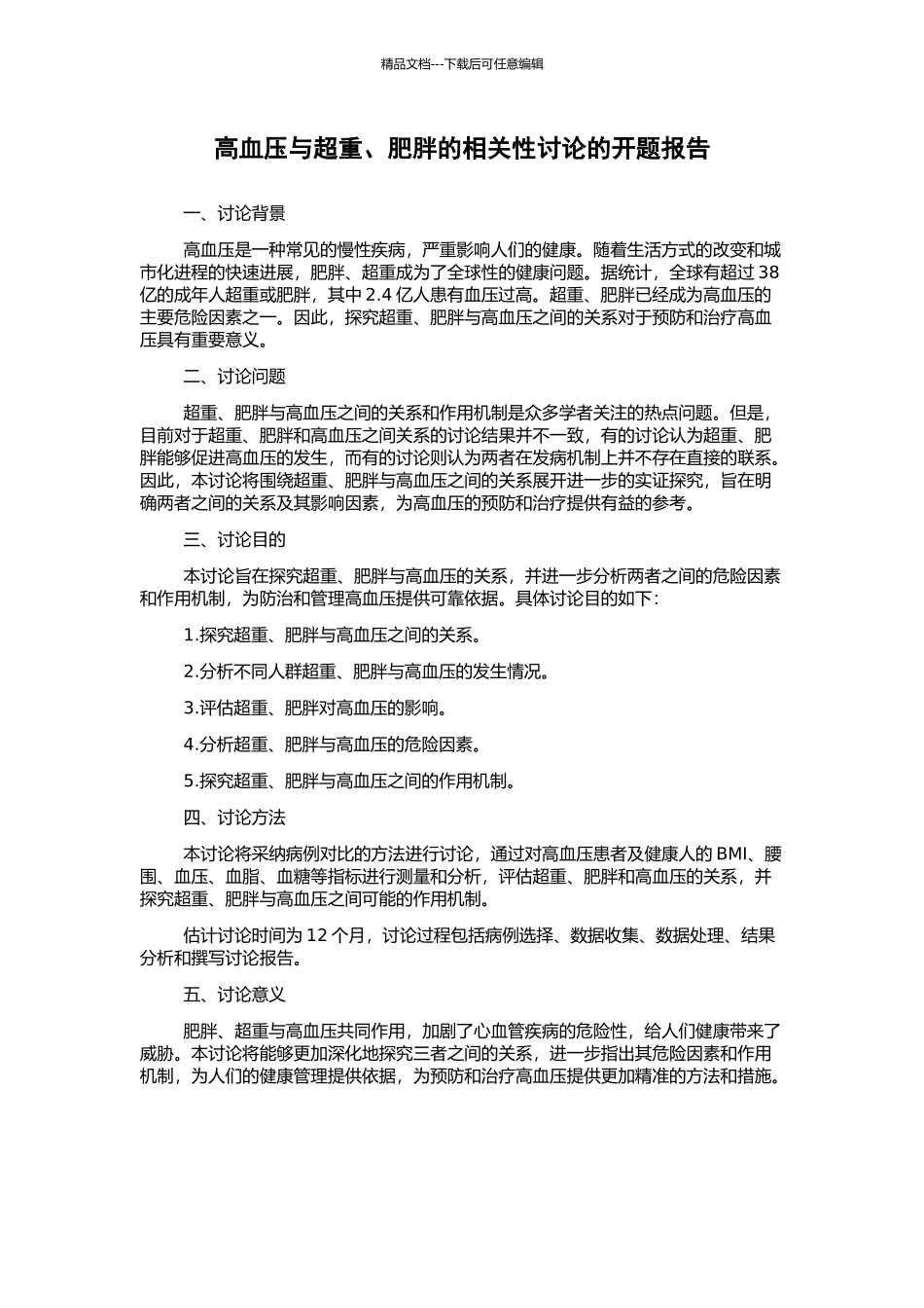 高血压与超重、肥胖的相关性研究的开题报告_第1页