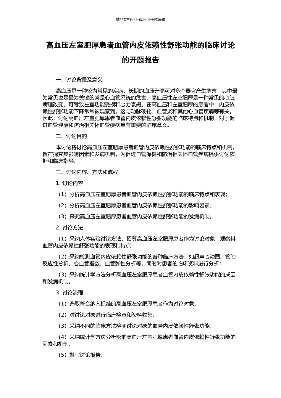 高血压左室肥厚患者血管内皮依赖性舒张功能的临床研究的开题报告_第1页