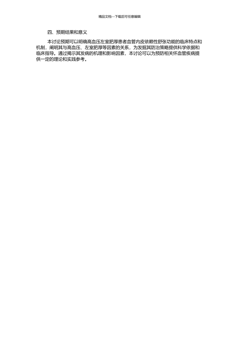 高血压左室肥厚患者血管内皮依赖性舒张功能的临床研究的开题报告_第2页