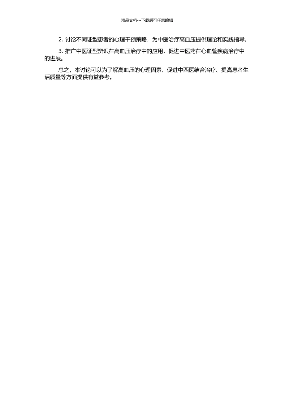 高血压中医证型与心理情绪表现特征的相关性研究的开题报告_第2页