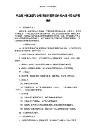 高血压中医证型与心理情绪表现特征的相关性研究的开题报告