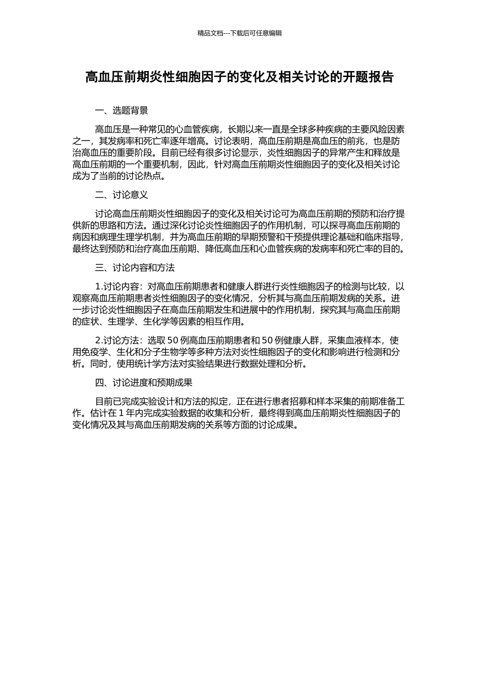 高血压前期炎性细胞因子的变化及相关研究的开题报告_第1页