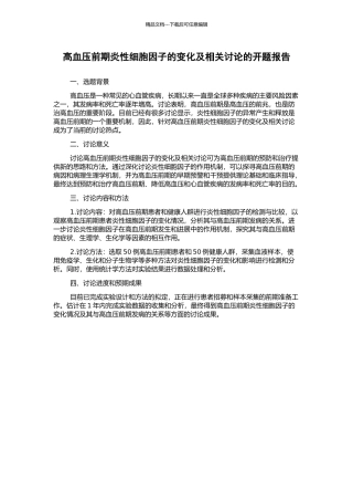高血压前期炎性细胞因子的变化及相关研究的开题报告