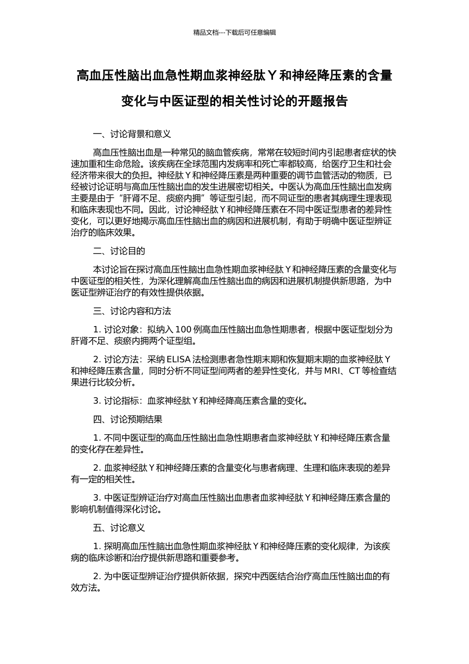 高血压性脑出血急性期血浆神经肽Y和神经降压素的含量变化与中医证型的相关性研究的开题报告_第1页
