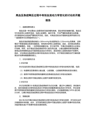 高血压急症降压过程中有创血流动力学变化的研究的开题报告