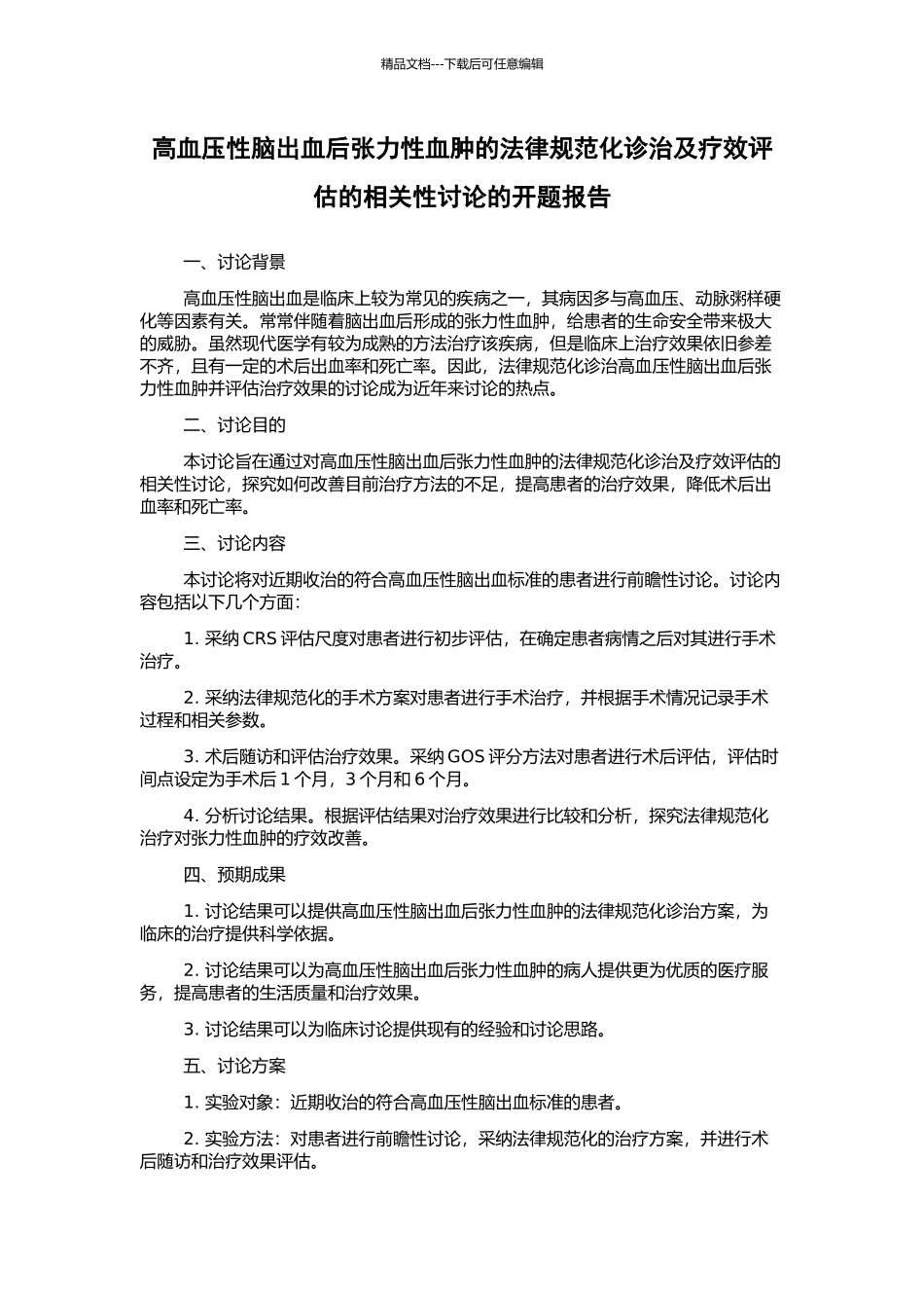 高血压性脑出血后张力性血肿的规范化诊治及疗效评估的相关性研究的开题报告_第1页