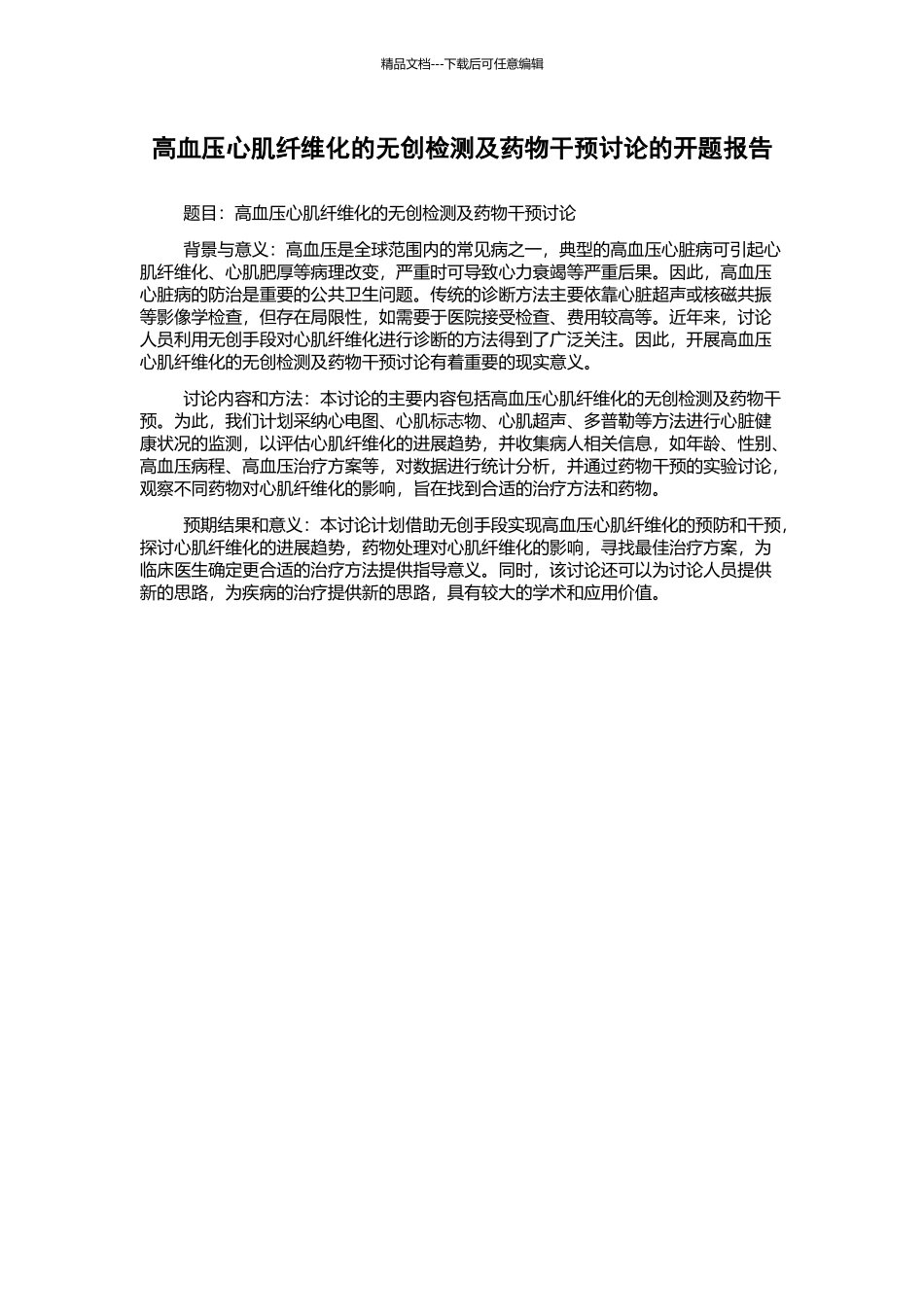 高血压心肌纤维化的无创检测及药物干预研究的开题报告_第1页