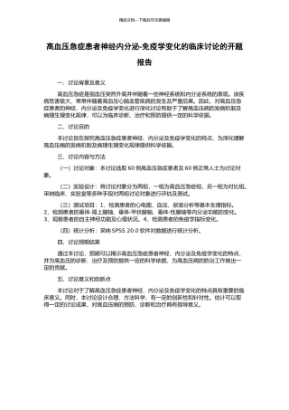 高血压急症患者神经内分泌-免疫学变化的临床研究的开题报告