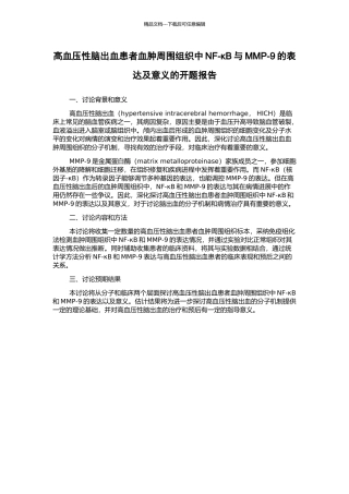 高血压性脑出血患者血肿周围组织中NF-κB与MMP-9的表达及意义的开题报告