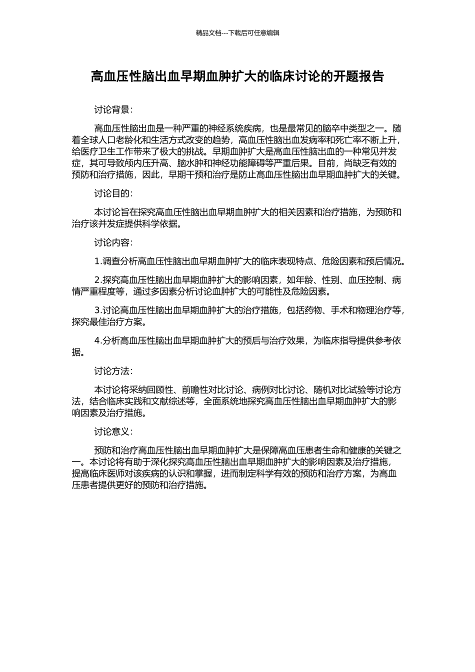 高血压性脑出血早期血肿扩大的临床研究的开题报告_第1页