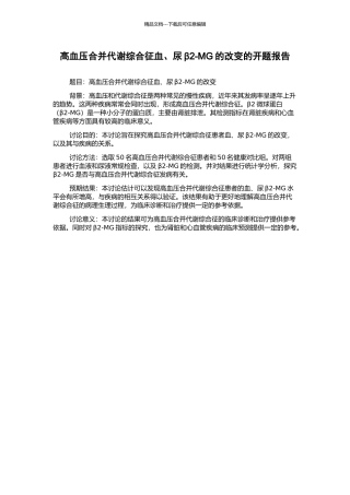 高血压合并代谢综合征血、尿β2-MG的改变的开题报告