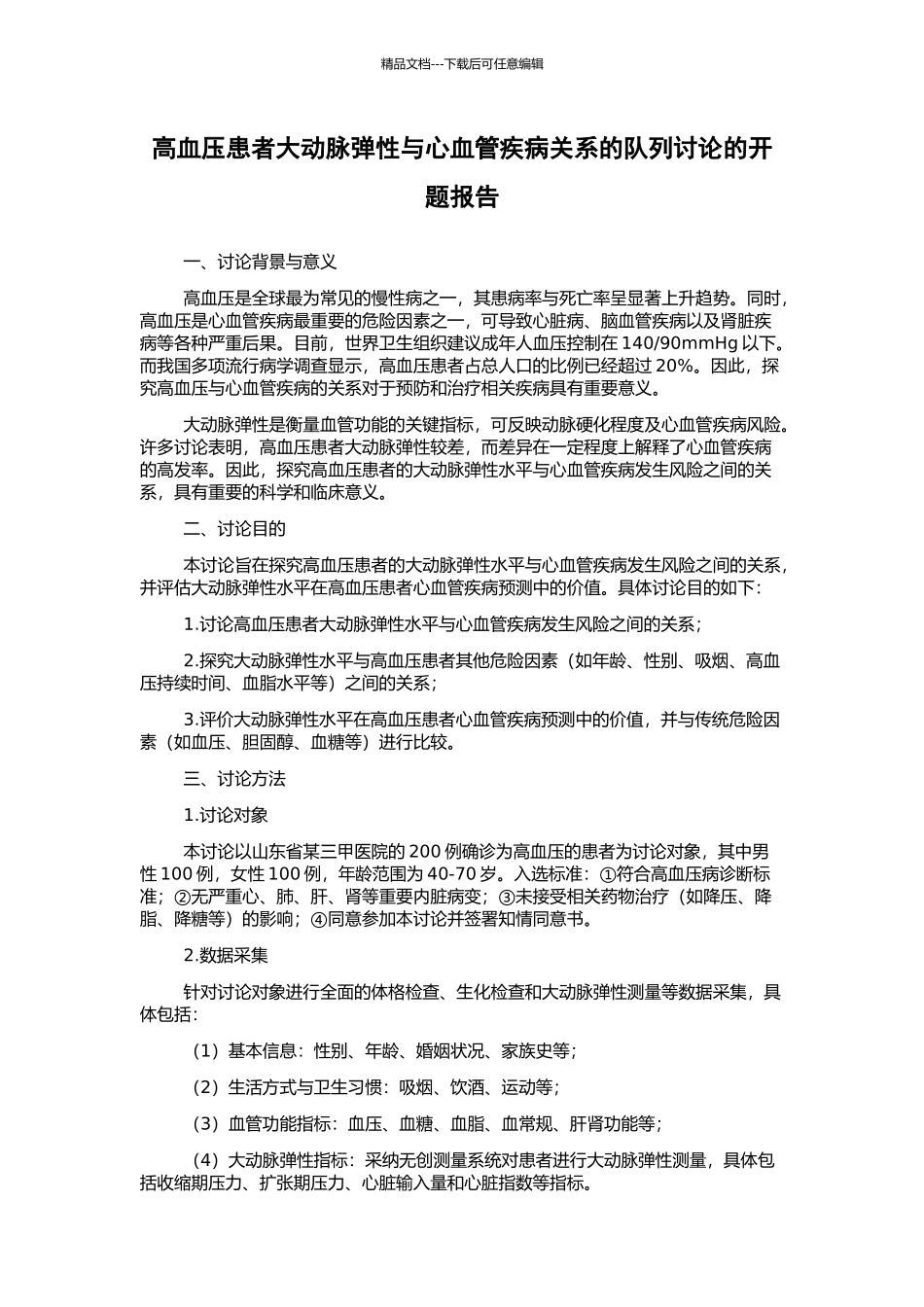 高血压患者大动脉弹性与心血管疾病关系的队列研究的开题报告_第1页