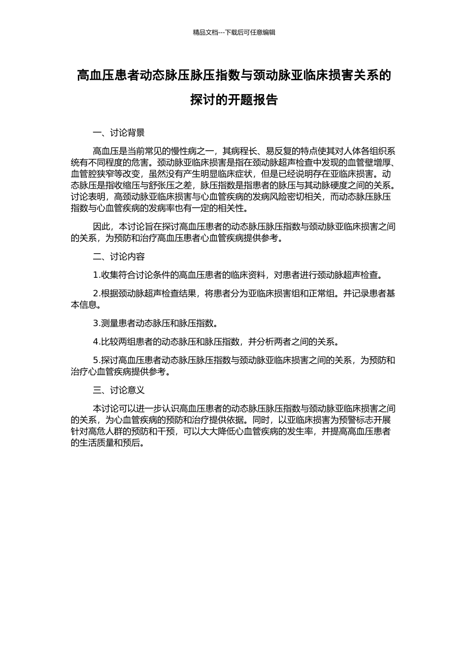 高血压患者动态脉压脉压指数与颈动脉亚临床损害关系的探讨的开题报告_第1页