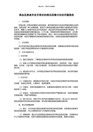 高血压患者并发牙周炎的相关因素研究的开题报告