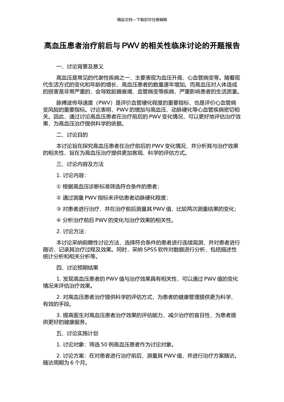 高血压患者治疗前后与PWV的相关性临床研究的开题报告_第1页
