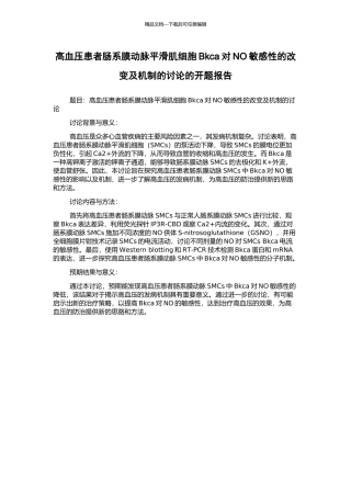 高血压患者肠系膜动脉平滑肌细胞Bkca对NO敏感性的改变及机制的研究的开题报告