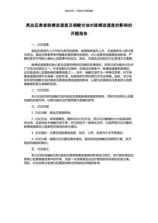 高血压患者脉搏波速度及硝酸甘油对脉搏波速度的影响的开题报告