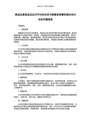 高血压患者血压近日节分析及其与靶器官损害的相关性研究的开题报告