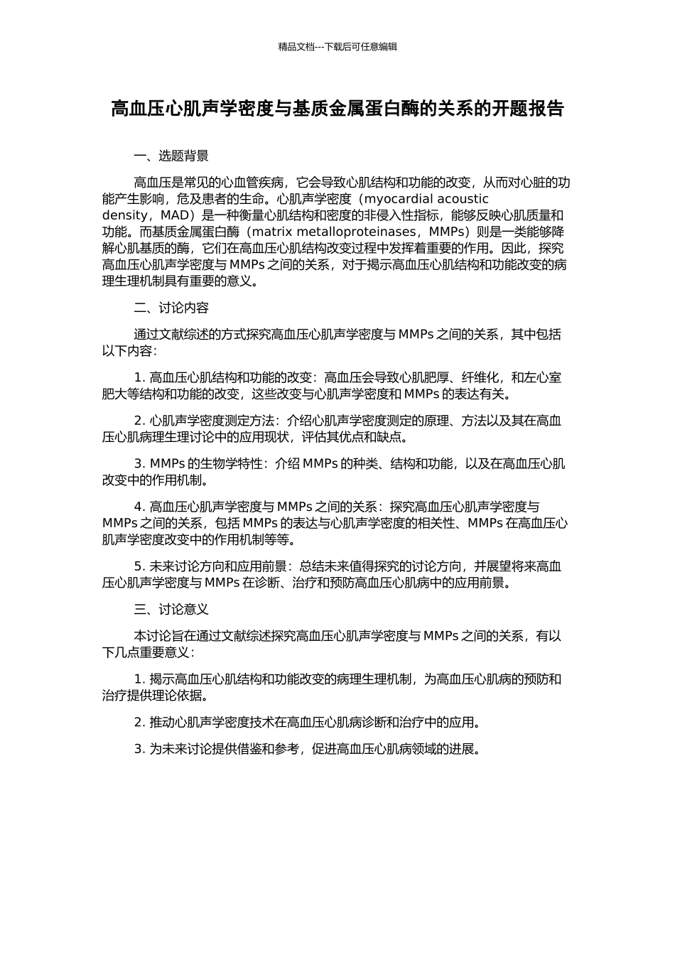 高血压心肌声学密度与基质金属蛋白酶的关系的开题报告_第1页