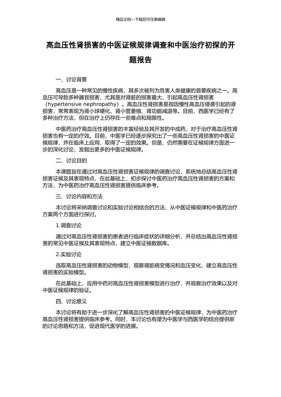 高血压性肾损害的中医证候规律调查和中医治疗初探的开题报告_第1页