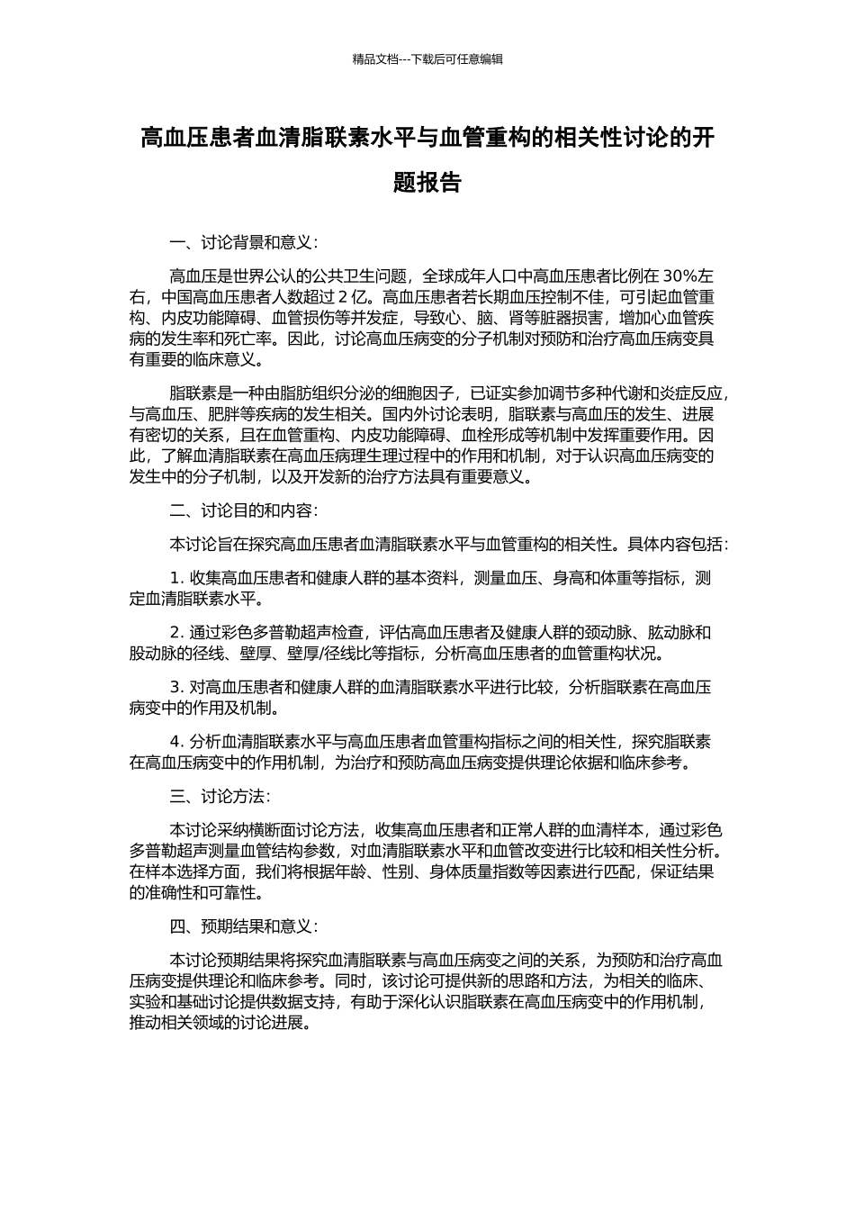 高血压患者血清脂联素水平与血管重构的相关性研究的开题报告_第1页