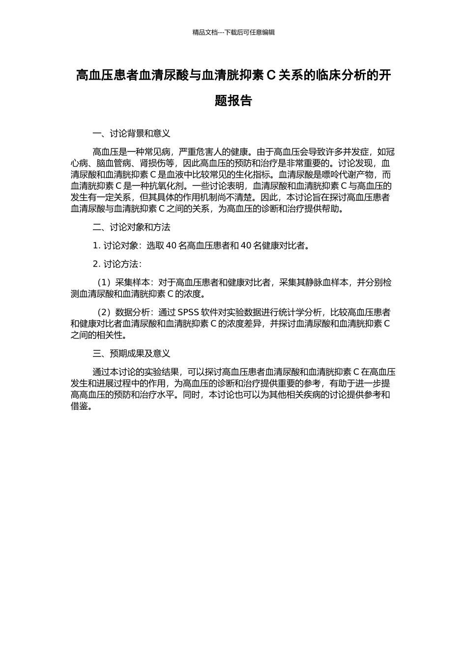 高血压患者血清尿酸与血清胱抑素C关系的临床分析的开题报告_第1页