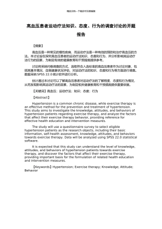 高血压患者运动疗法知识、态度、行为的调查研究的开题报告