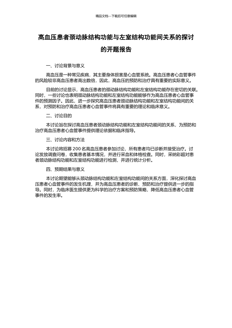 高血压患者颈动脉结构功能与左室结构功能间关系的探讨的开题报告_第1页