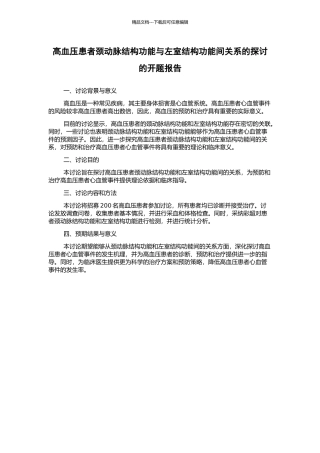 高血压患者颈动脉结构功能与左室结构功能间关系的探讨的开题报告