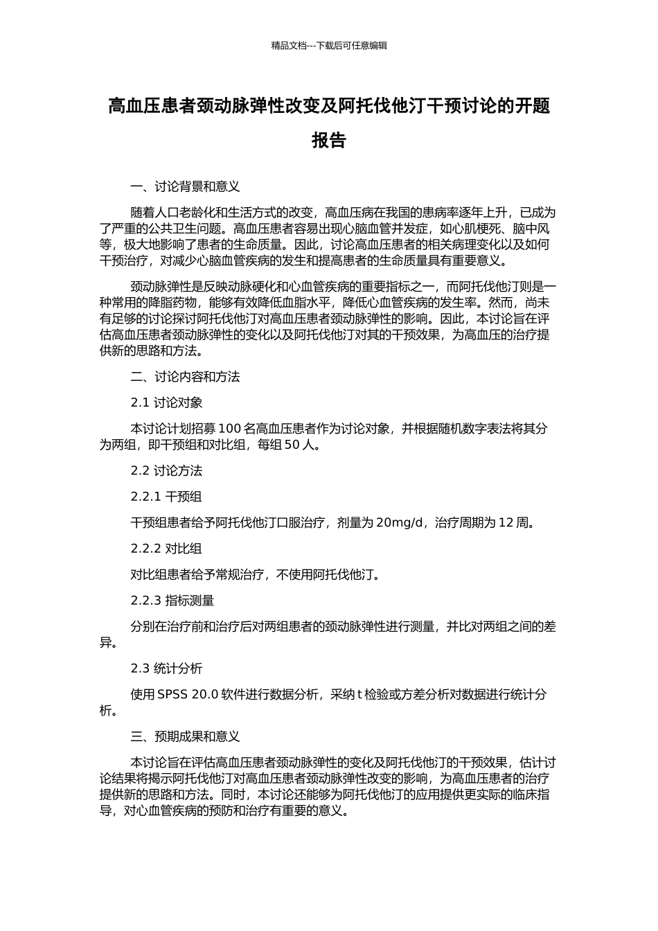 高血压患者颈动脉弹性改变及阿托伐他汀干预研究的开题报告_第1页