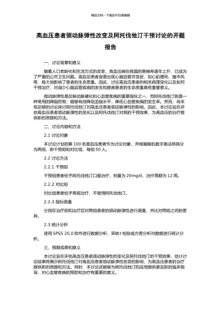 高血压患者颈动脉弹性改变及阿托伐他汀干预研究的开题报告
