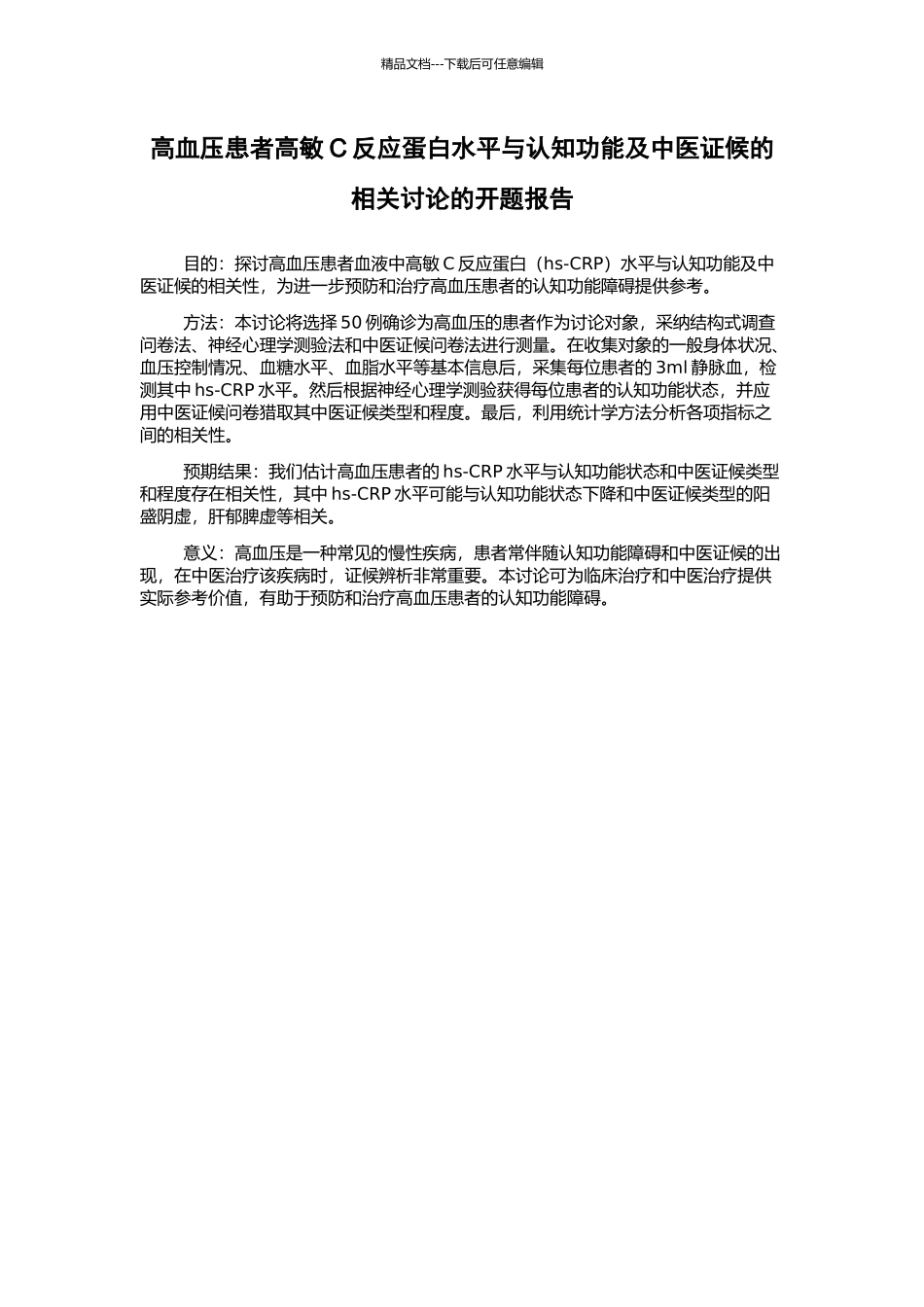高血压患者高敏C反应蛋白水平与认知功能及中医证候的相关研究的开题报告_第1页