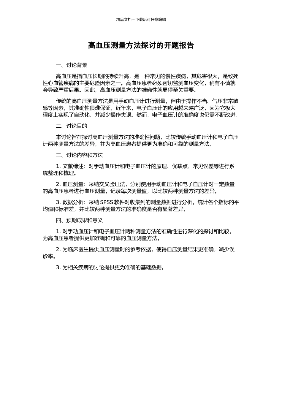 高血压测量方法探讨的开题报告_第1页