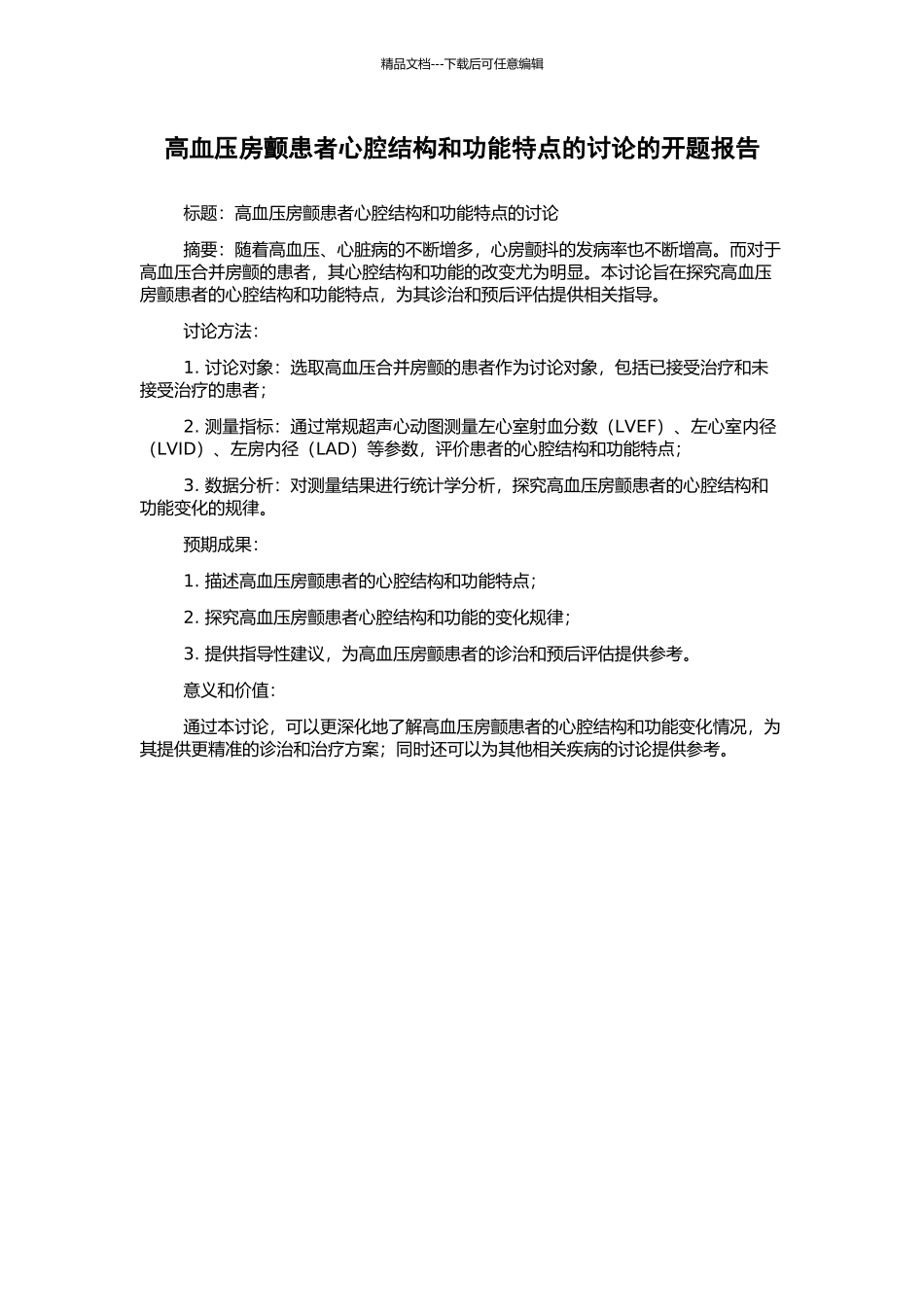 高血压房颤患者心腔结构和功能特点的研究的开题报告_第1页