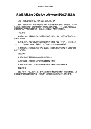 高血压房颤患者心腔结构和功能特点的研究的开题报告